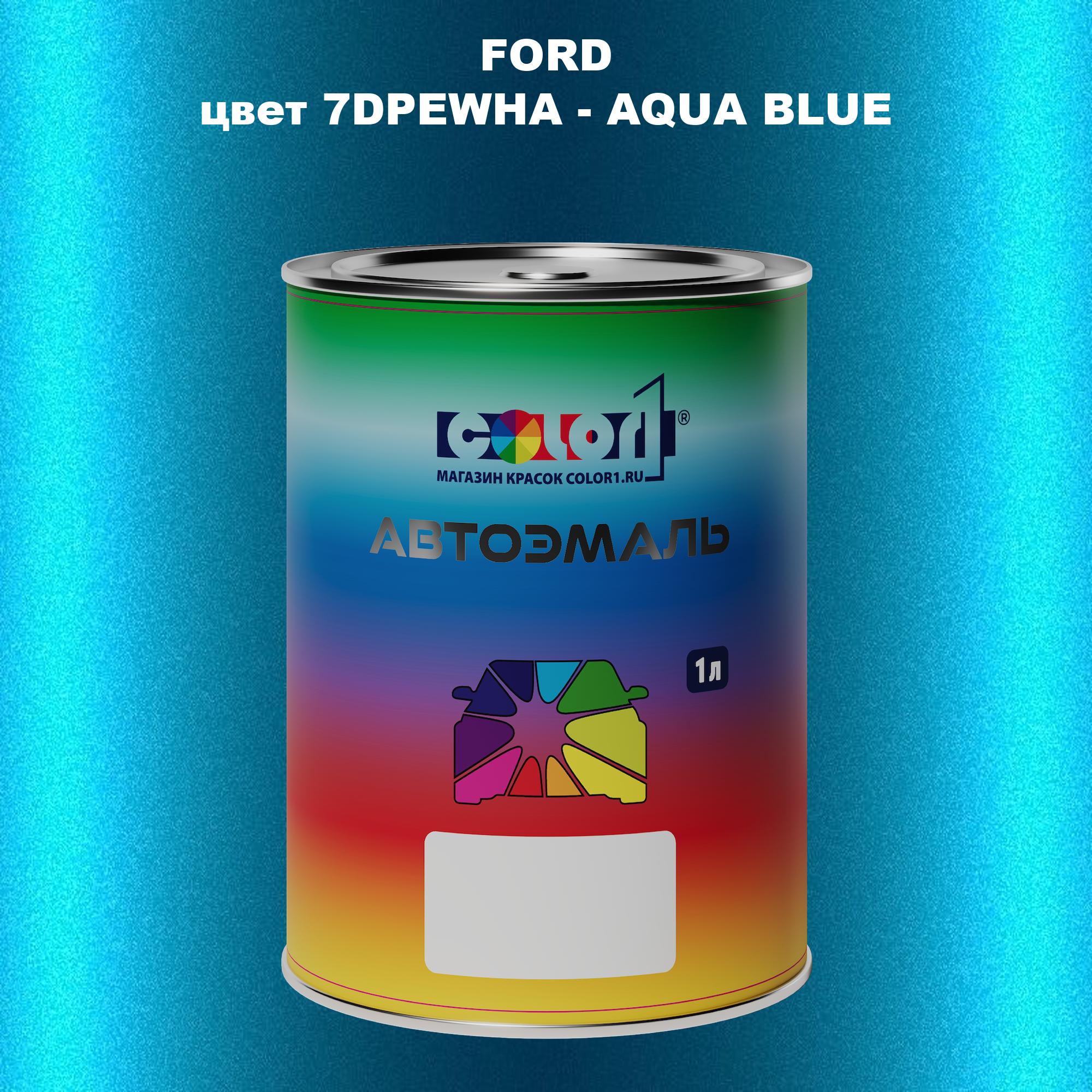 Автомобильная краска COLOR1 для FORD, цвет 7DPEWHA - AQUA BLUE 600013485018 синий