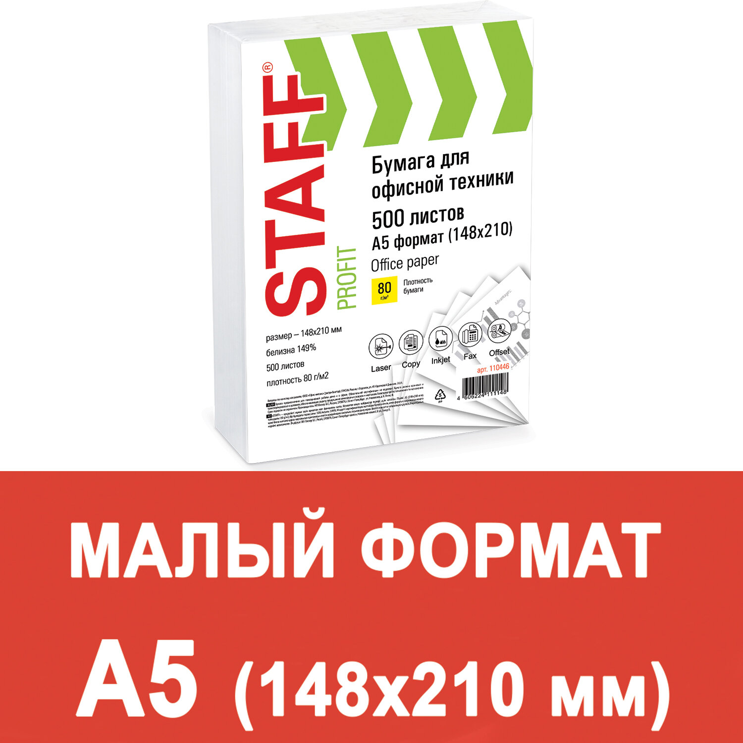 

Staff малого формата, 148х210 мм, А5, 80 г/м2, 500 листов, марка С, "Profit", 149% CIE, Белый