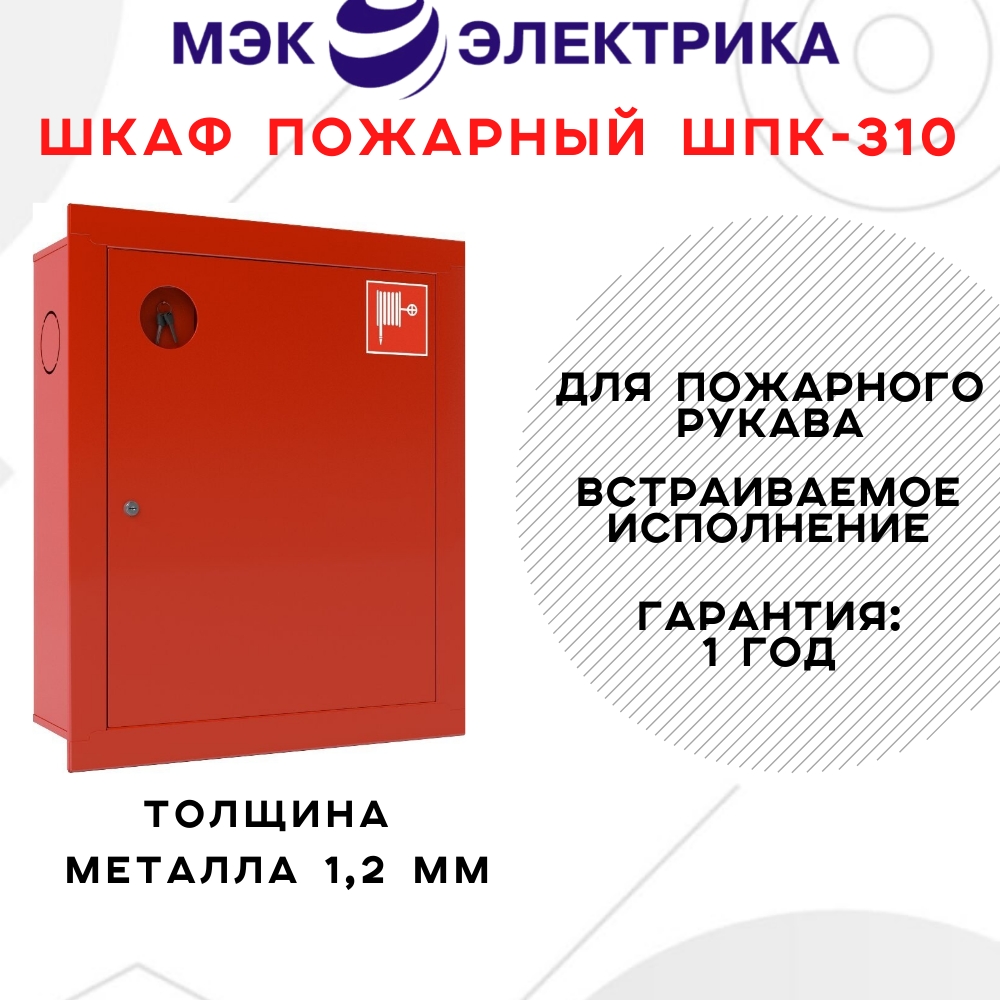 

Шкаф пожарный встраиваемый закрытый красный МЭК Электрика ШПК-310 ВЗК 650х540х230, ШПК-310 ВЗК