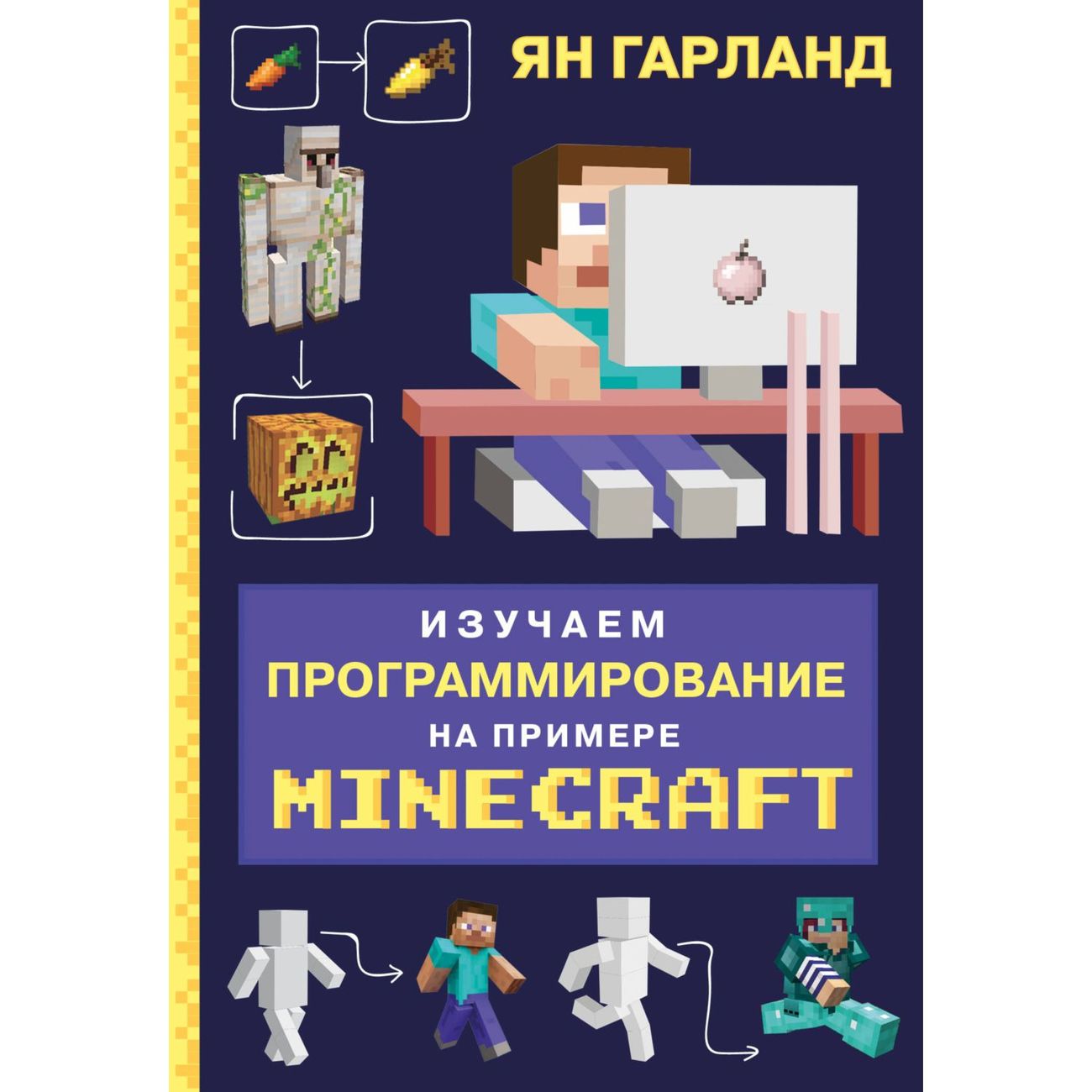

Ян Гарланд Изучаем программирование на примере Minecraft, Ян Гарланд "Изучаем программирование на примере Minecraft"