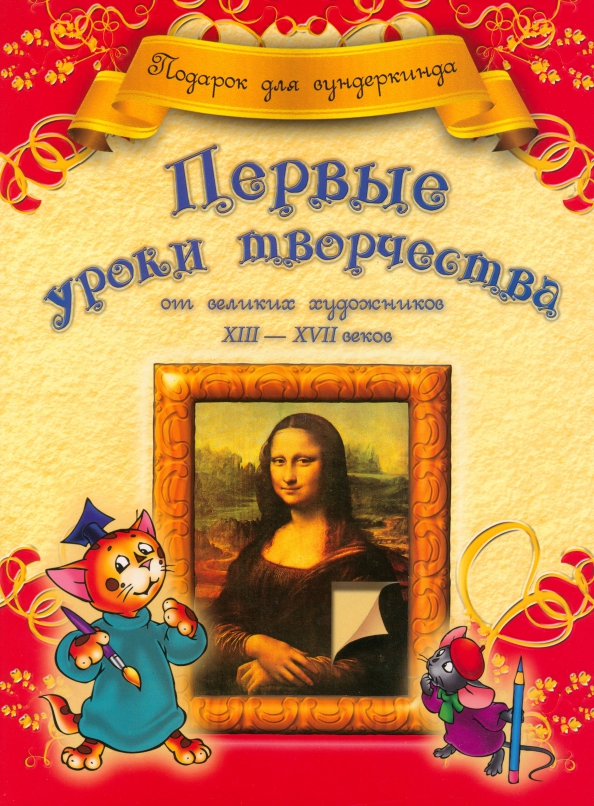 

Первые уроки творчества от великих художников ХIII-ХVII веков, Детское творчество и досуг