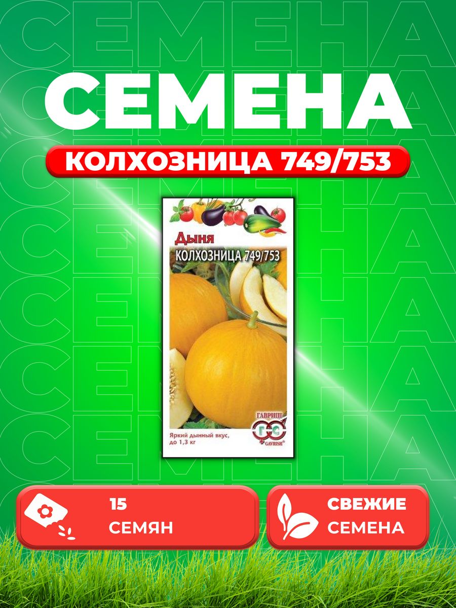 

Семена Дыня Колхозница 749/753 15 шт.