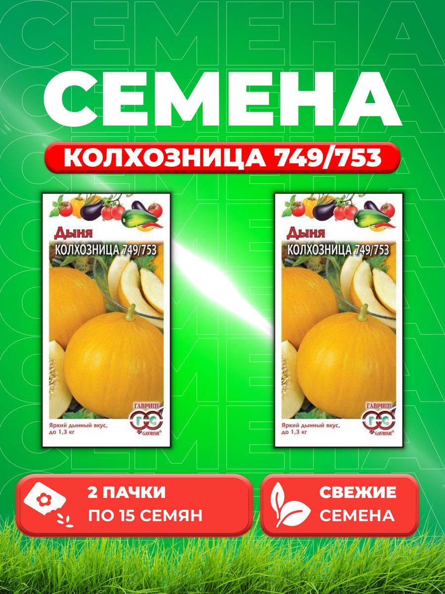 

Семена Дыня Колхозница 749/753 15 шт. 2уп