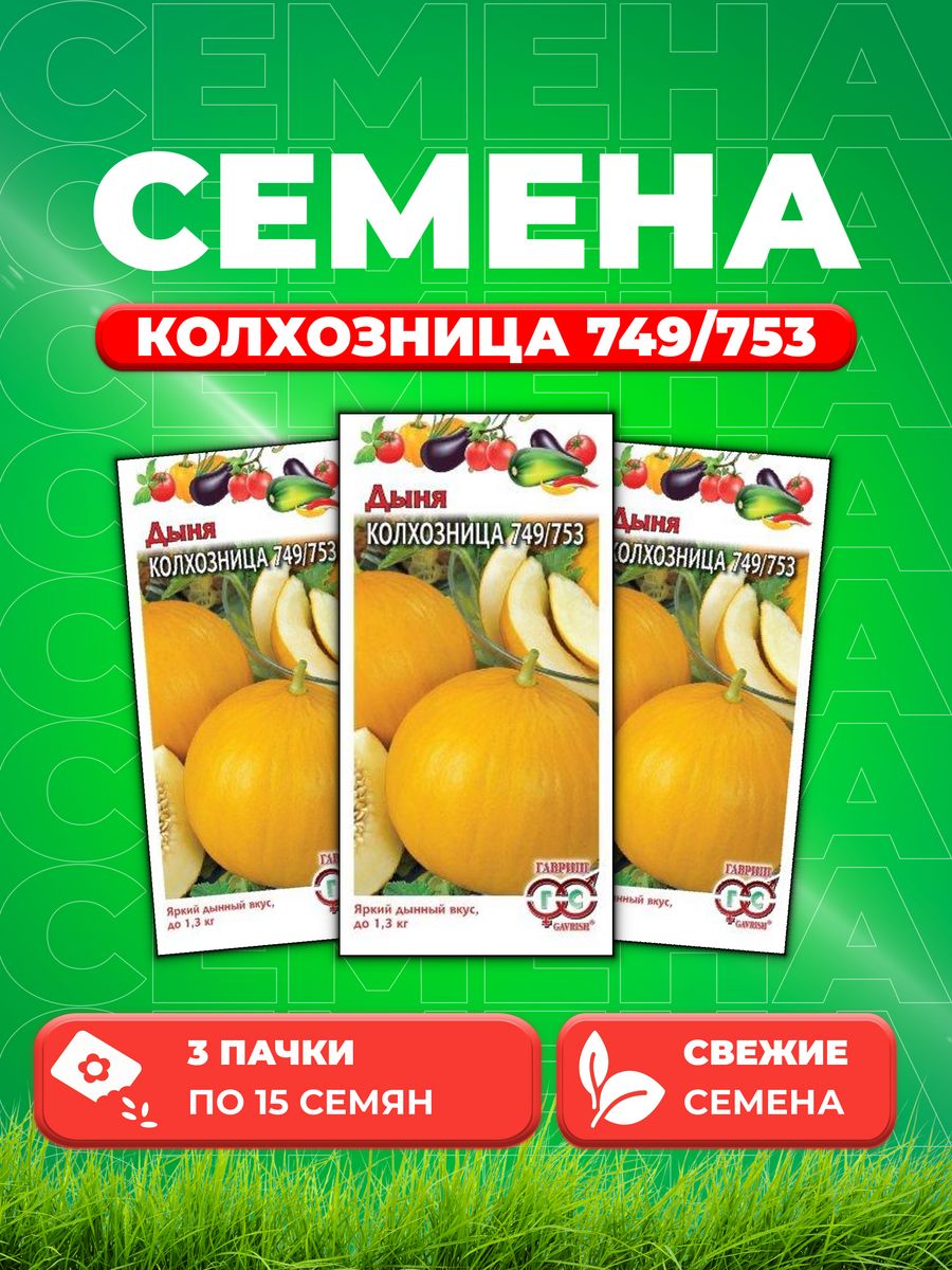 

Семена Дыня Колхозница 749/753 15 шт. 3уп