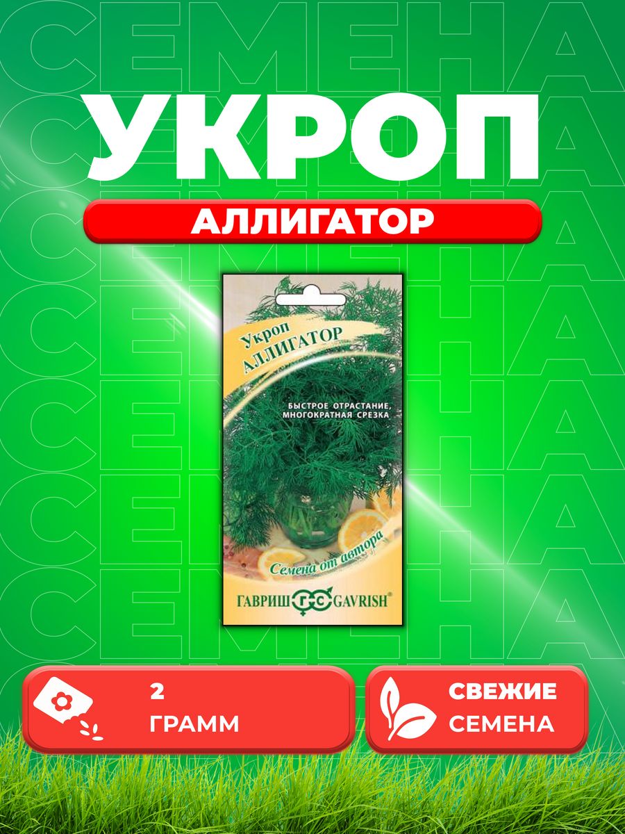 

Семена Укроп Аллигатор 2,0 г автор.