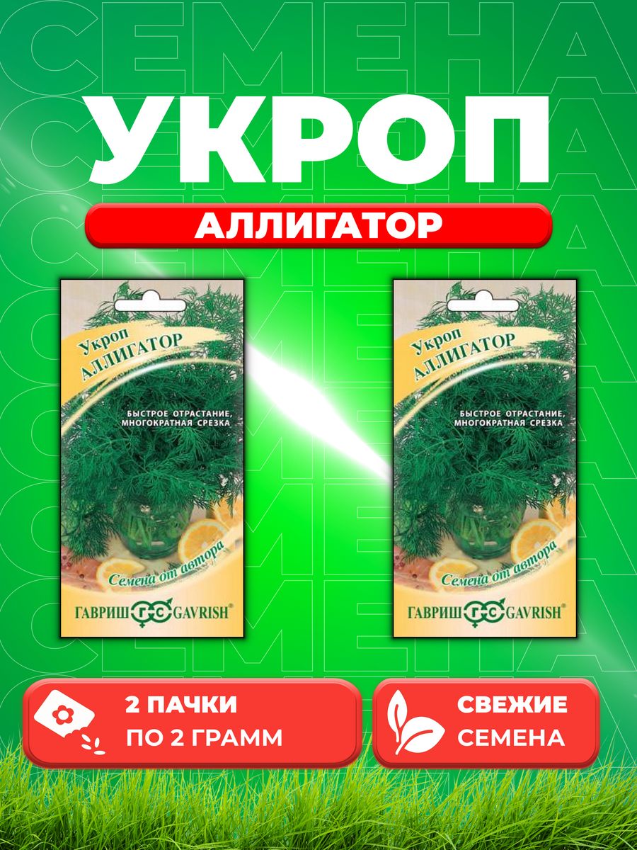 

Семена Укроп Аллигатор 2,0 г автор. 2уп