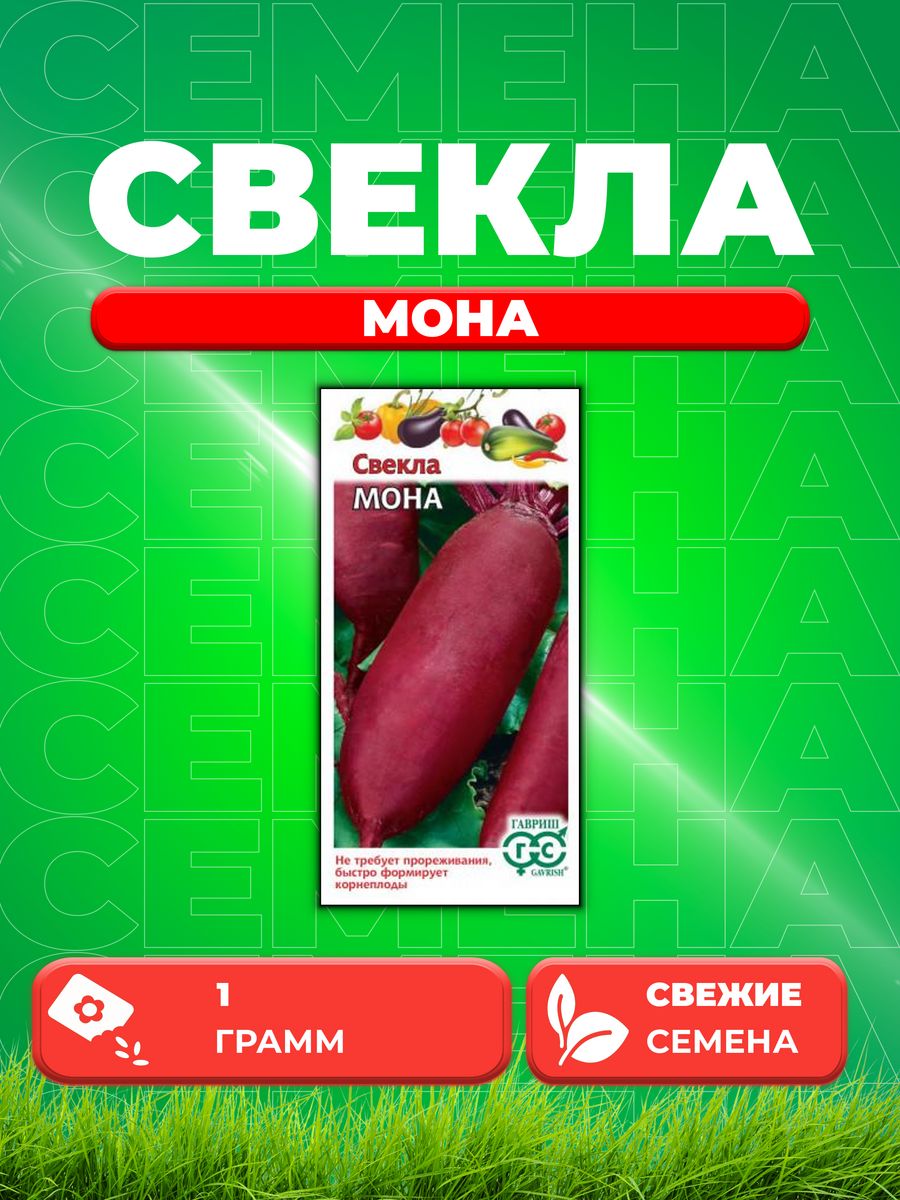 

Семена свекла Гавриш Мона 003559-1 1 уп.