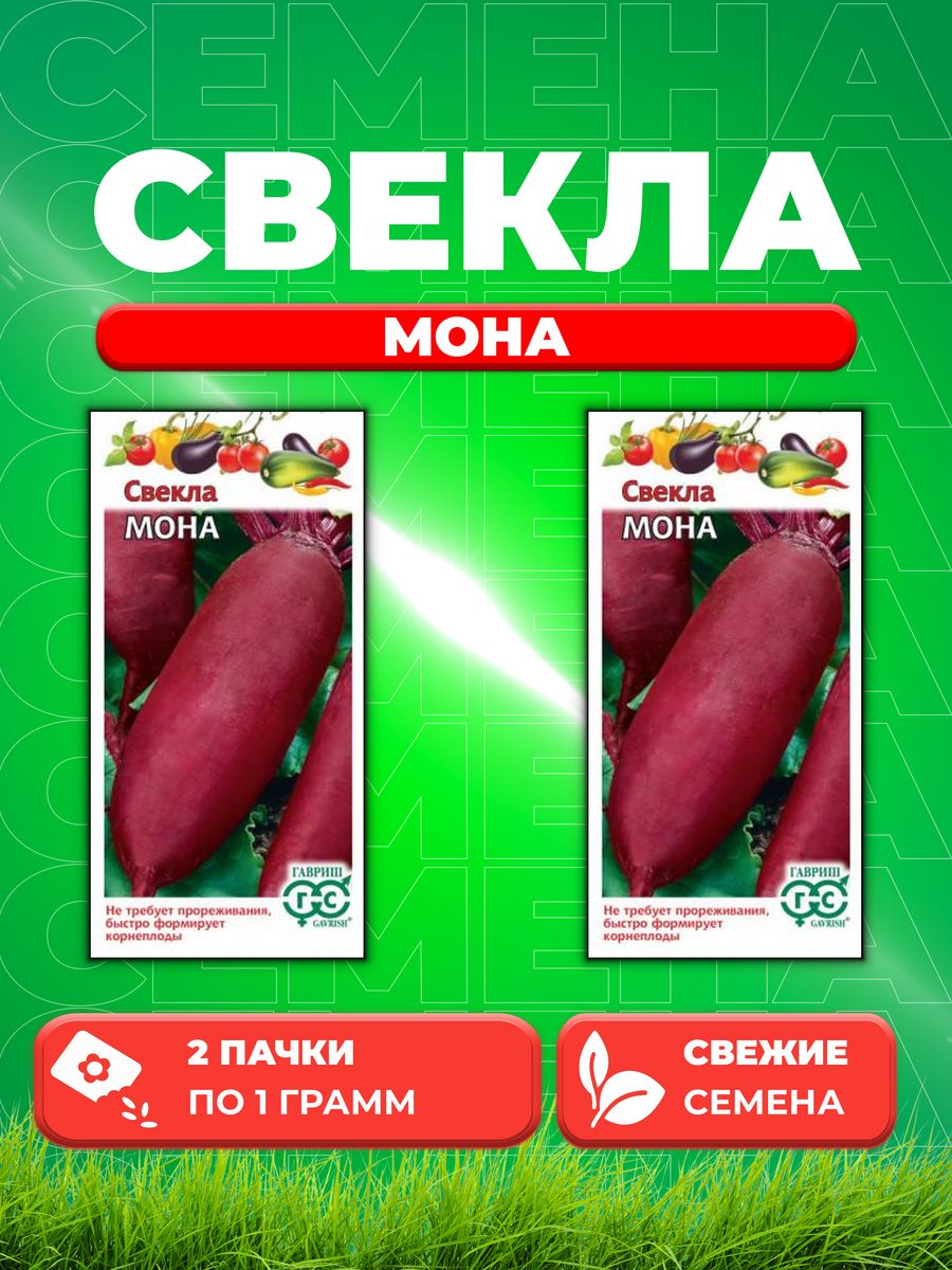 

Семена свекла Гавриш Мона 003559-2 2 уп.