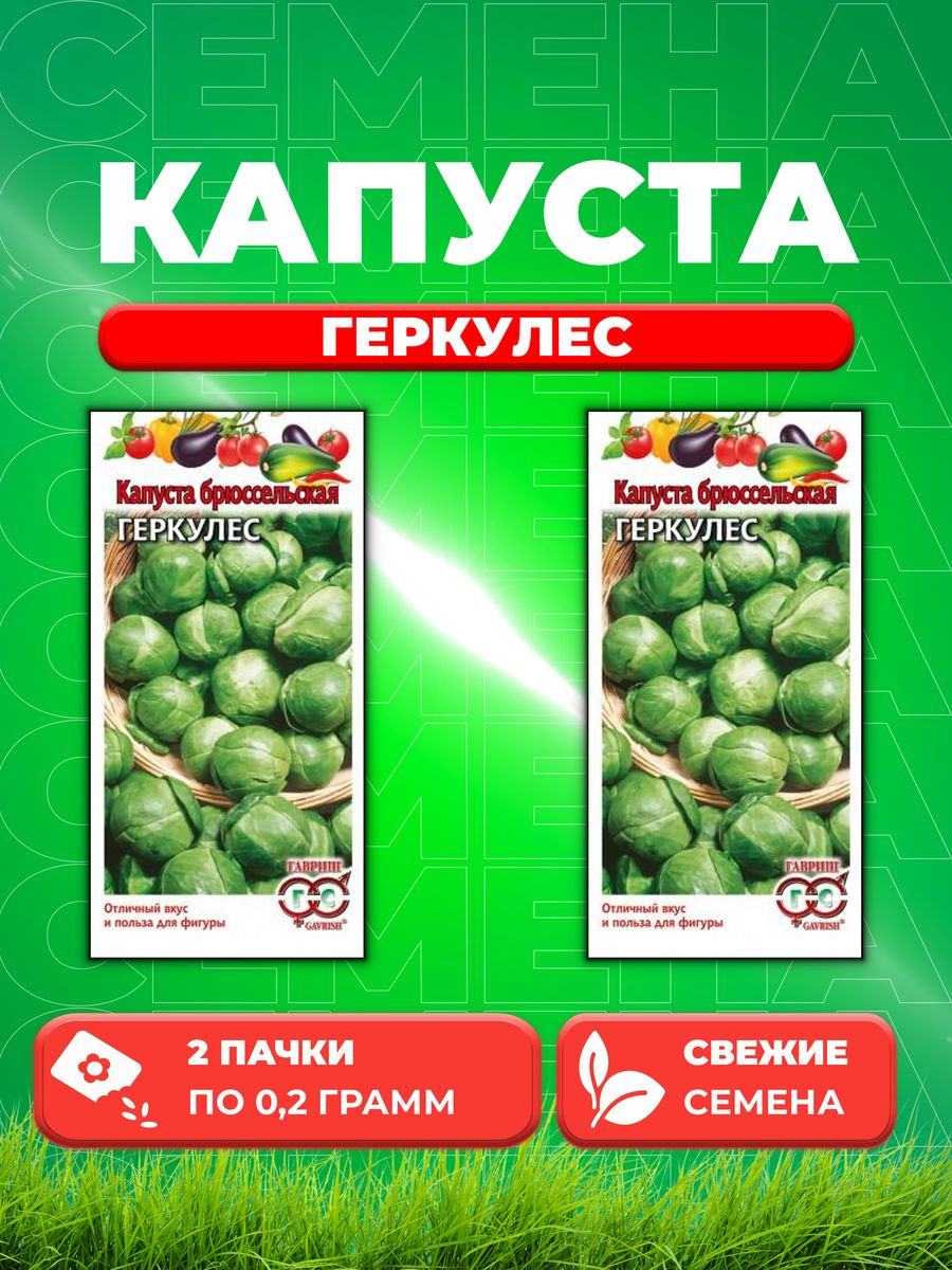 

Семена капуста брюссельская Геркулес Гавриш 003564-2 2 уп.