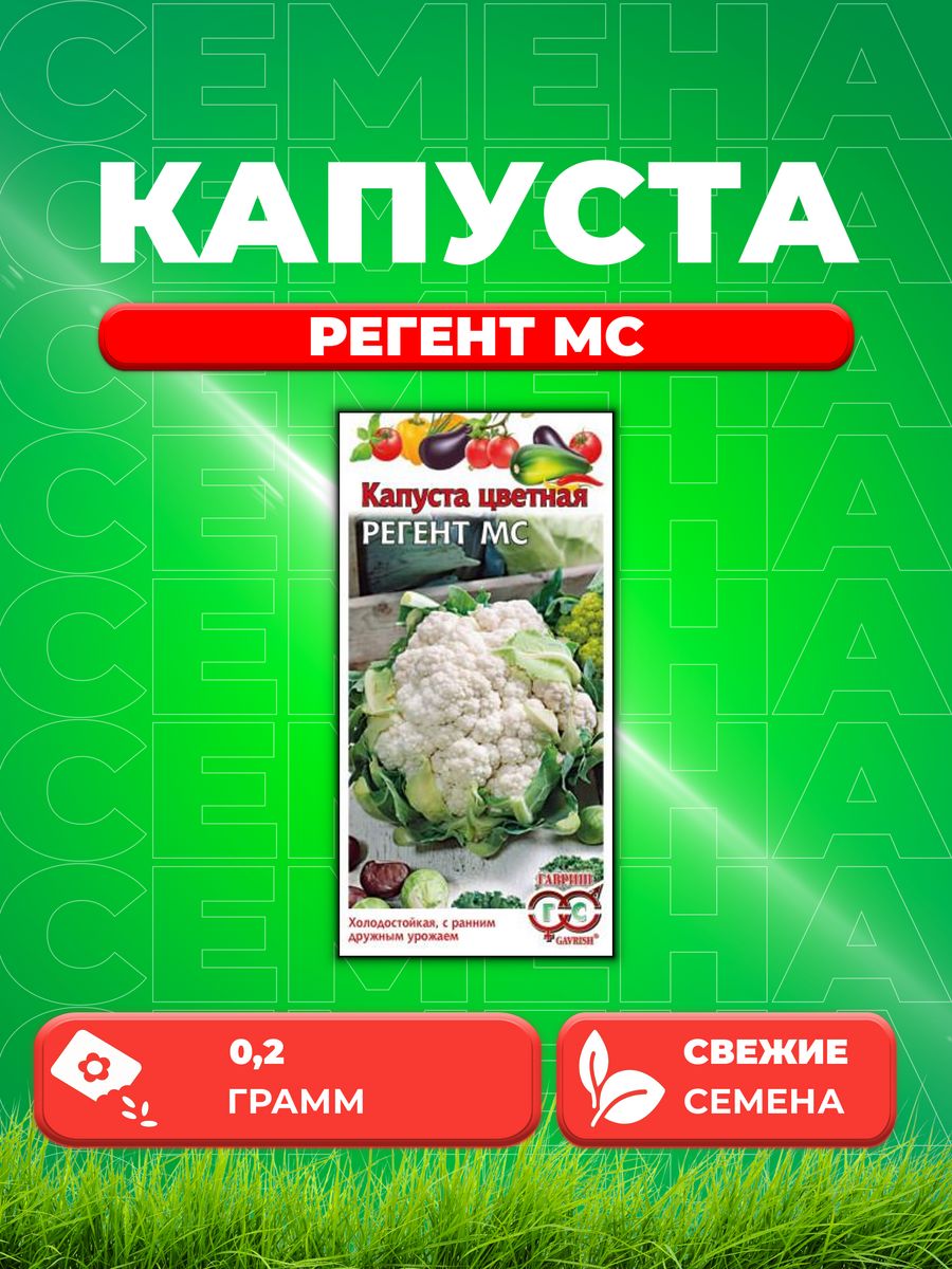 

Семена капуста цветная Регент МС Гавриш 003570-1 1 уп.