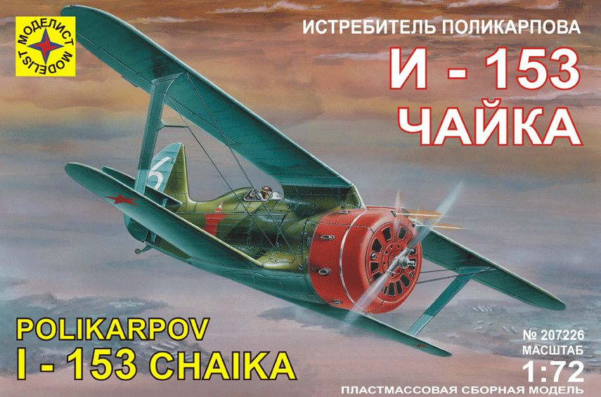 

Сборная модель Моделист Истребитель Поликарпова И-153 Чайка, 1/72 207226