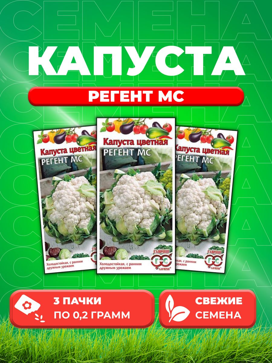 

Семена капуста цветная Регент МС Гавриш 003570-3 3 уп.