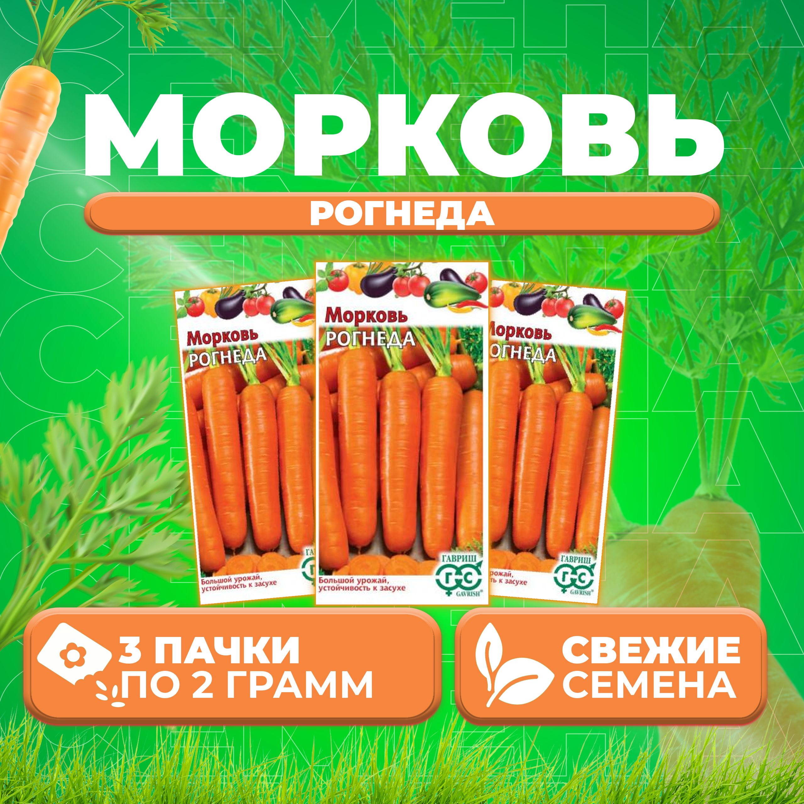 

Семена морковь Рогнеда Гавриш 003576-3 3 уп.