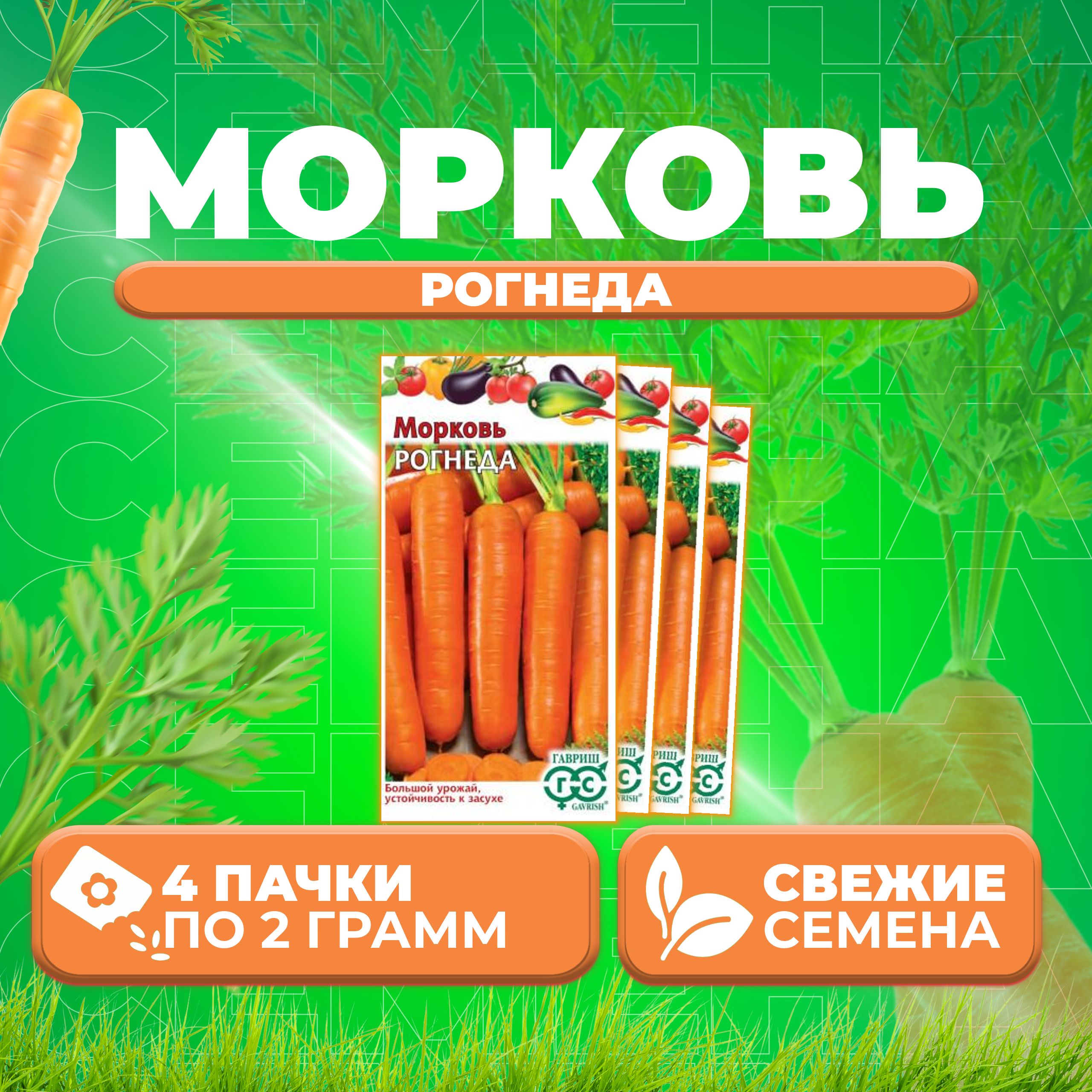 

Семена морковь Рогнеда Гавриш 003576-4 4 уп.
