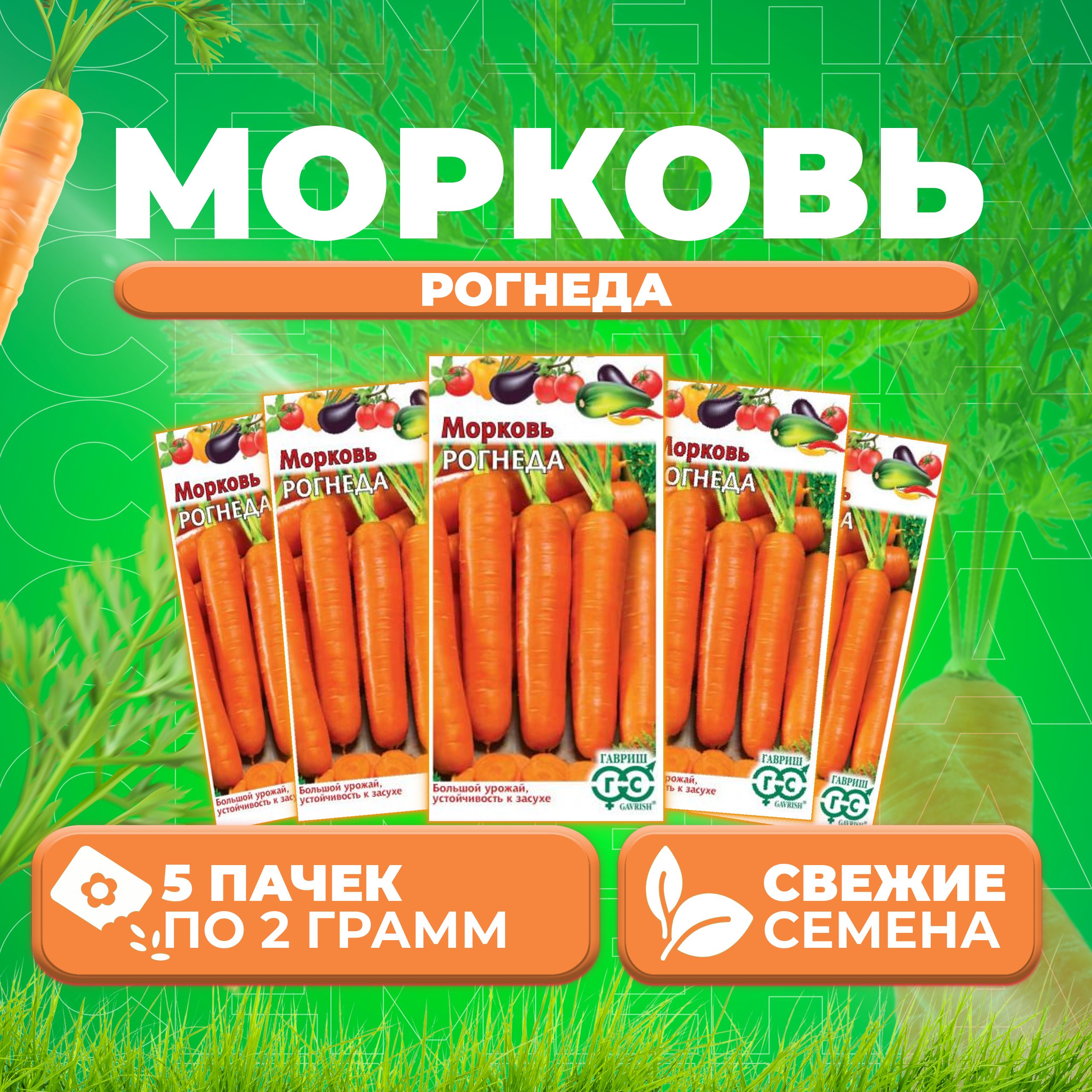 

Семена морковь Рогнеда Гавриш 003576-5 5 уп.