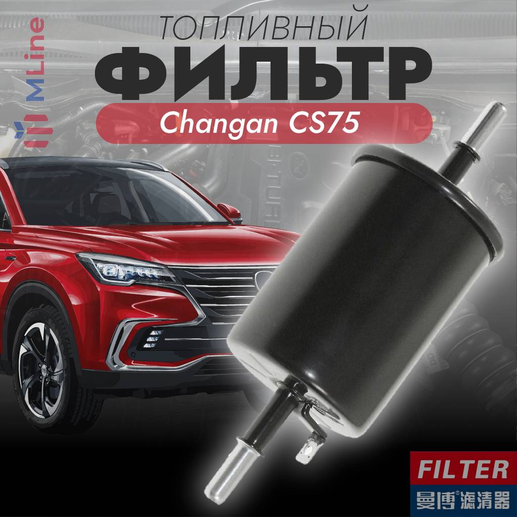 Фильтр топливный Manbo MQ-1066 (MQ1066) для Changan CS75, UNI-K