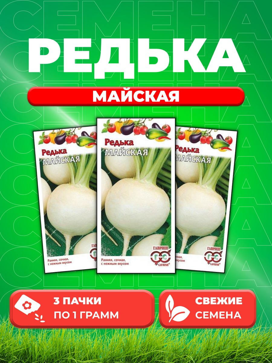 

Семена редька Гавриш Майская 003584-3 3 уп.
