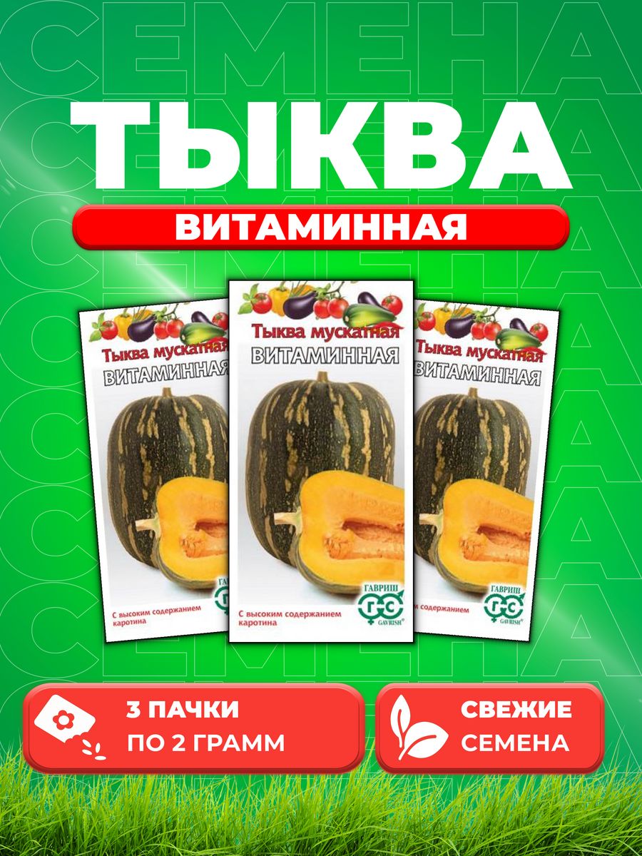 

Семена тыква Гавриш Витаминная 003587-3 3 уп.