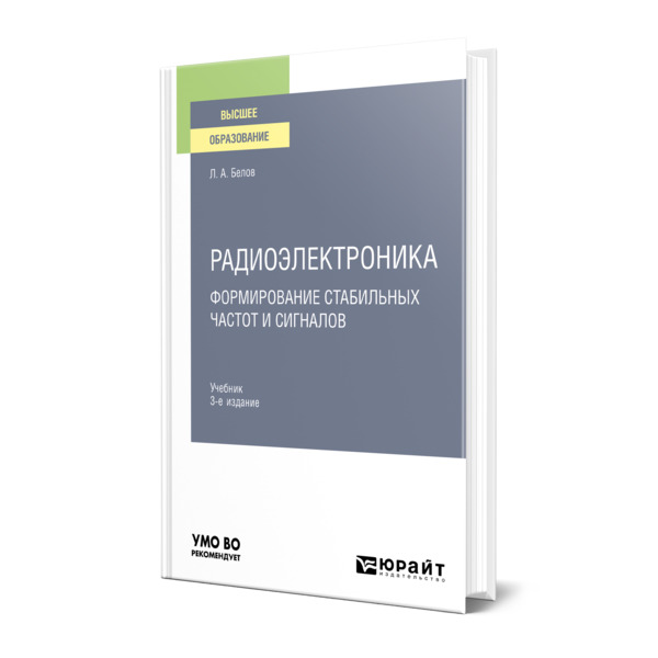 фото Книга радиоэлектроника. формирование стабильных частот и сигналов юрайт