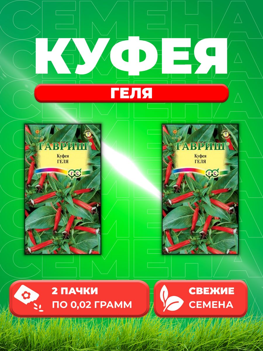 

Семена Куфея огненно-красная Геля* 0,02 г 2уп