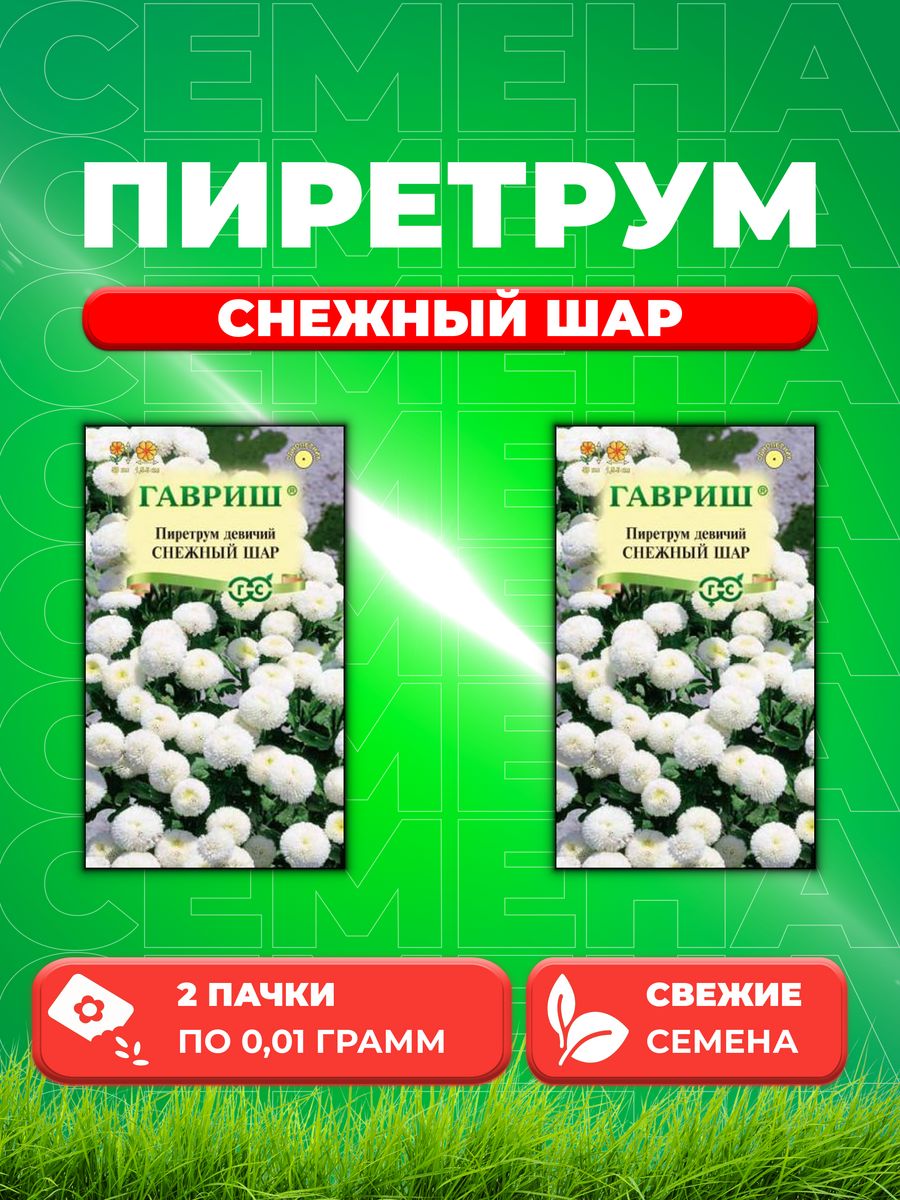 

Семена Пиретрум девичий Снежный шар, 0,01г 2уп