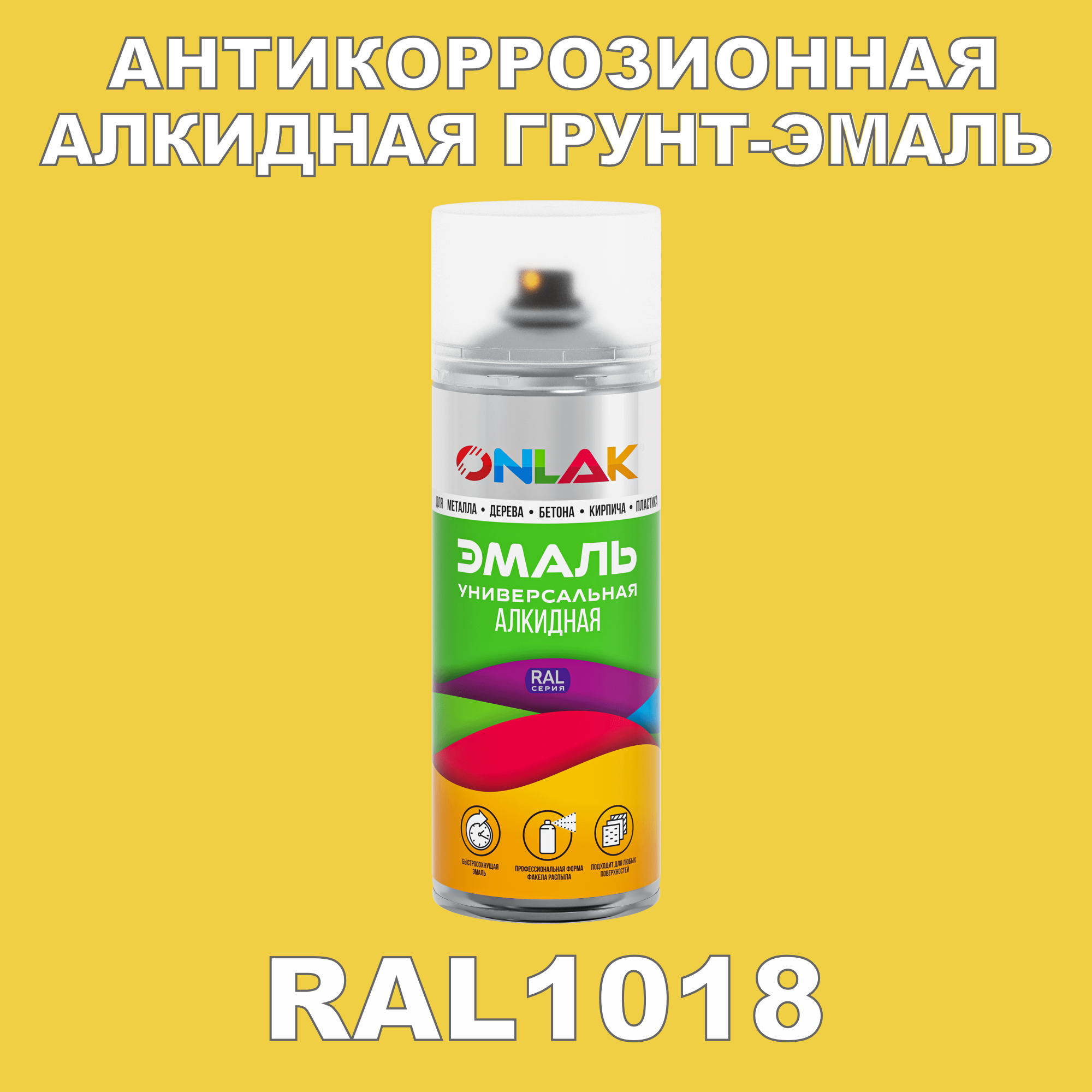 Антикоррозионная грунт-эмаль ONLAK RAL1018 полуматовая для металла и защиты от ржавчины