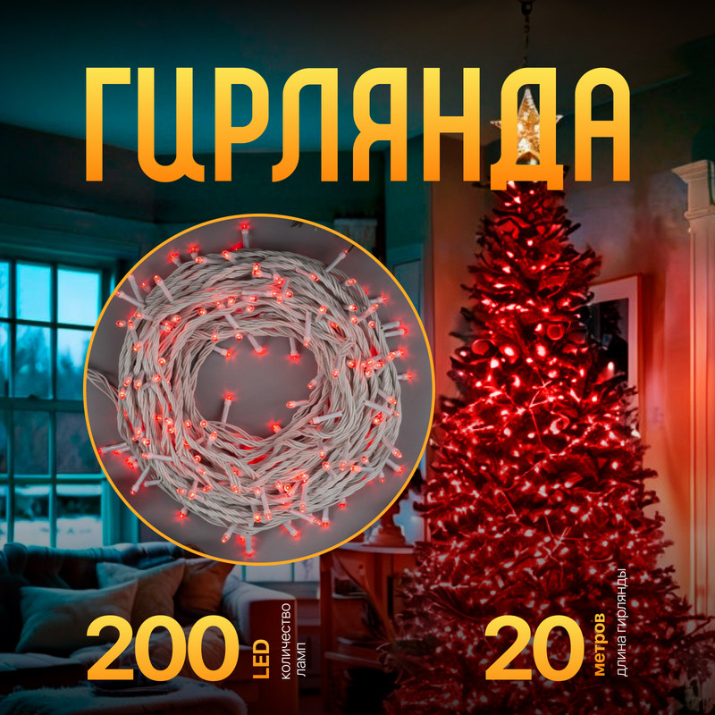 

Световая гирлянда новогодняя Luazon Lighting Нить 3556826 20 м красный, Нить