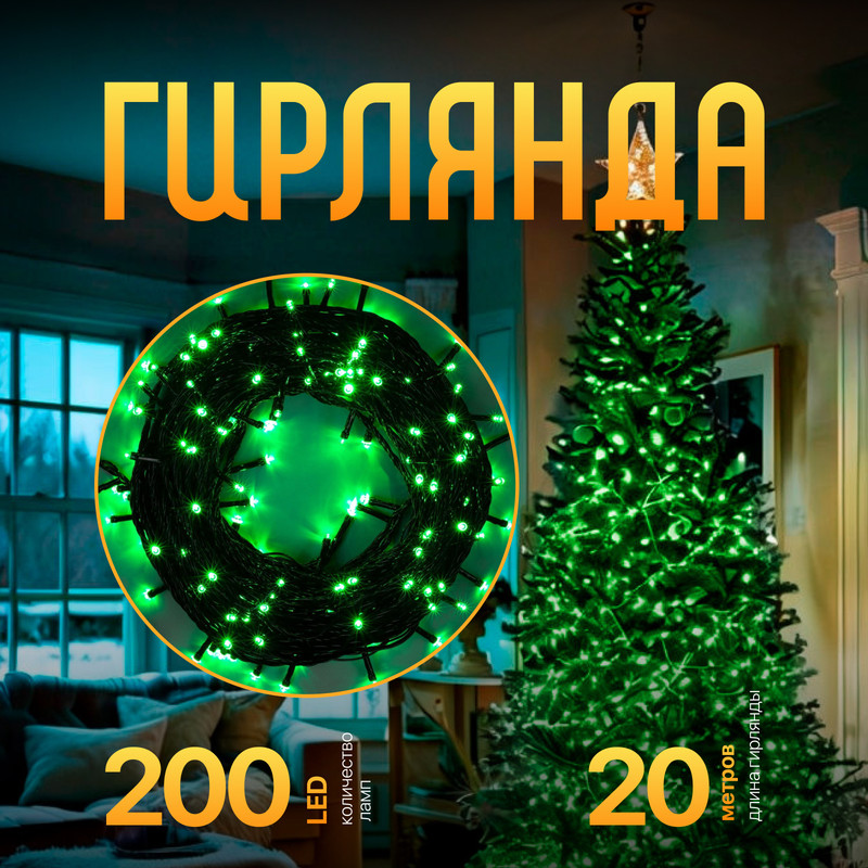 

Световая гирлянда новогодняя Luazon Lighting Нить 3556817 20 м зеленый, Нить