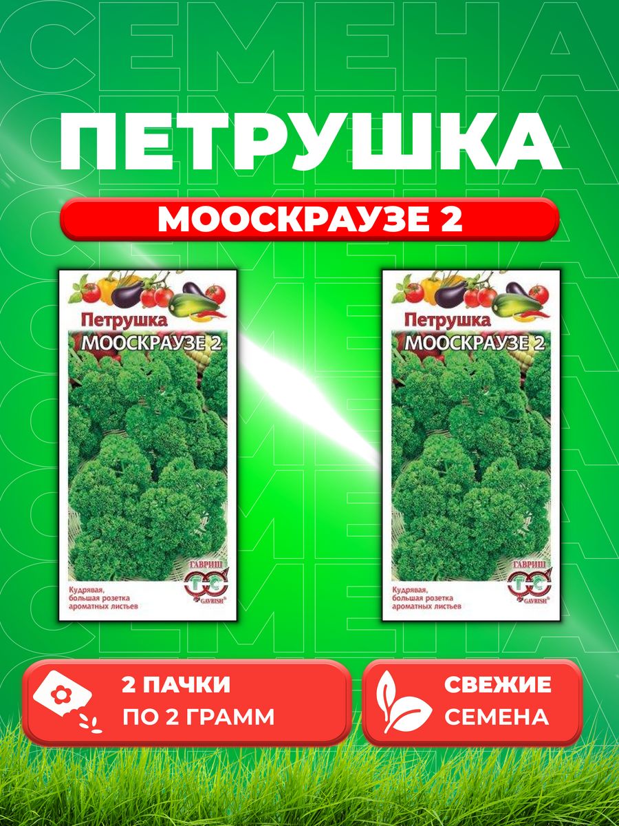 

Семена Петрушка кудрявая Мооскраузе 2 2,0 г 2уп