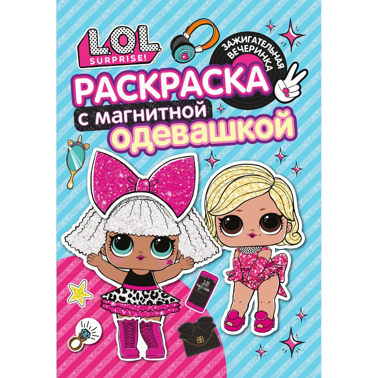 

Раскраска с магнитным листом ND Play L.O.L. Зажигательная вечеринка