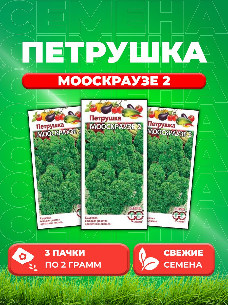 

Семена Петрушка кудрявая Мооскраузе 2 2,0 г 3уп