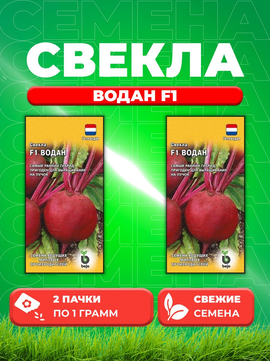

Семена свекла Гавриш Водан F1 003659-2 2 уп.