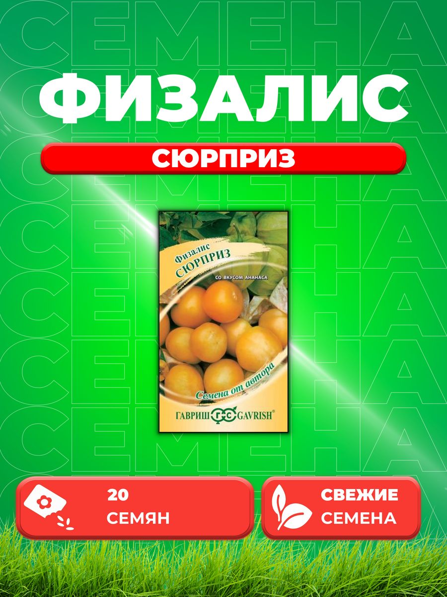 

Семена физалис Гавриш Сюрприз 003662-1 1 уп.