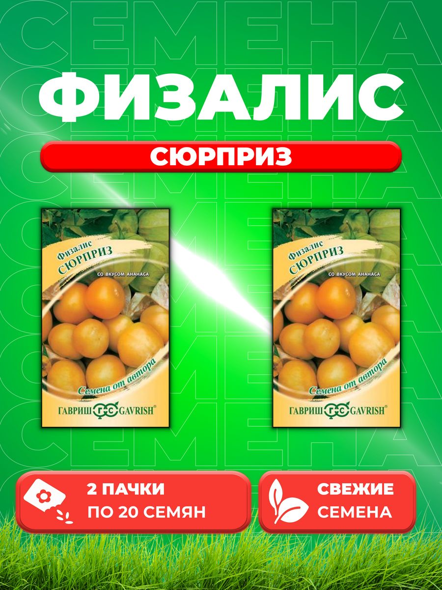 

Семена физалис Гавриш Сюрприз 003662-2 2 уп.