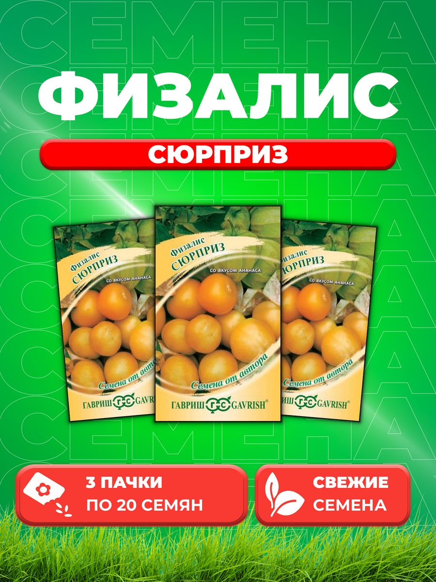 

Семена физалис Гавриш Сюрприз 003662-3 3 уп.