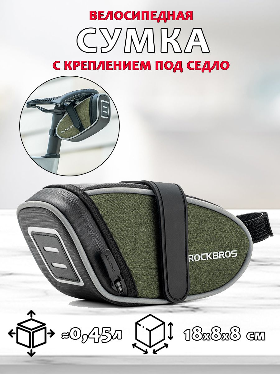 Велосипедная сумка с креплением под седло ROCKBROS C52 0.45л, зеленая