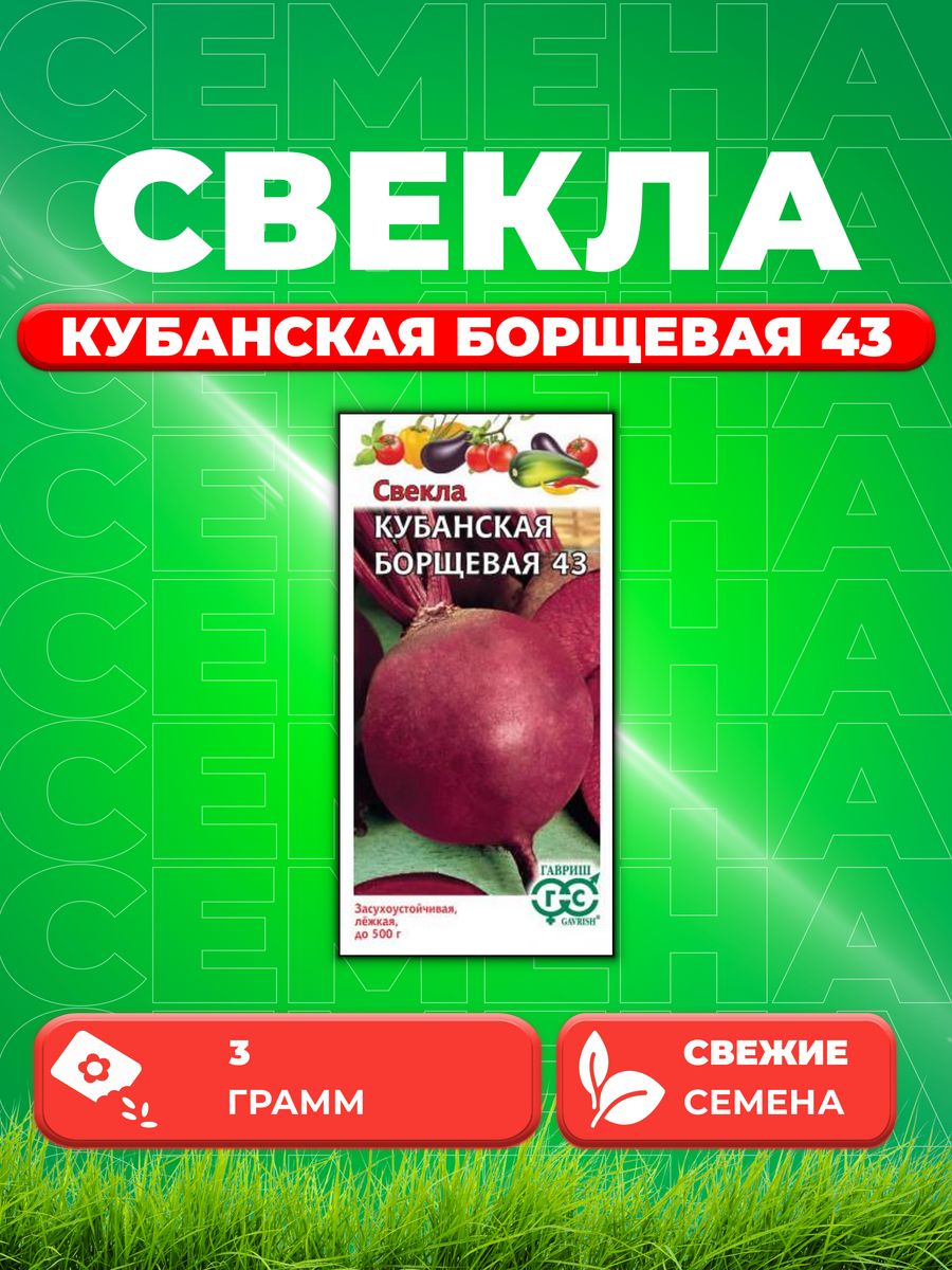 

Семена свекла Гавриш Кубанская Борщевая 003672-1 1 уп.