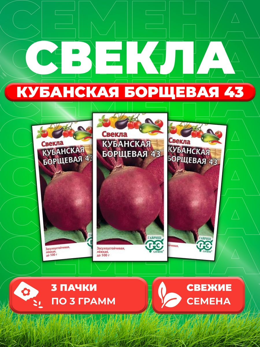 

Семена свекла Гавриш Кубанская Борщевая 003672-3 3 уп.