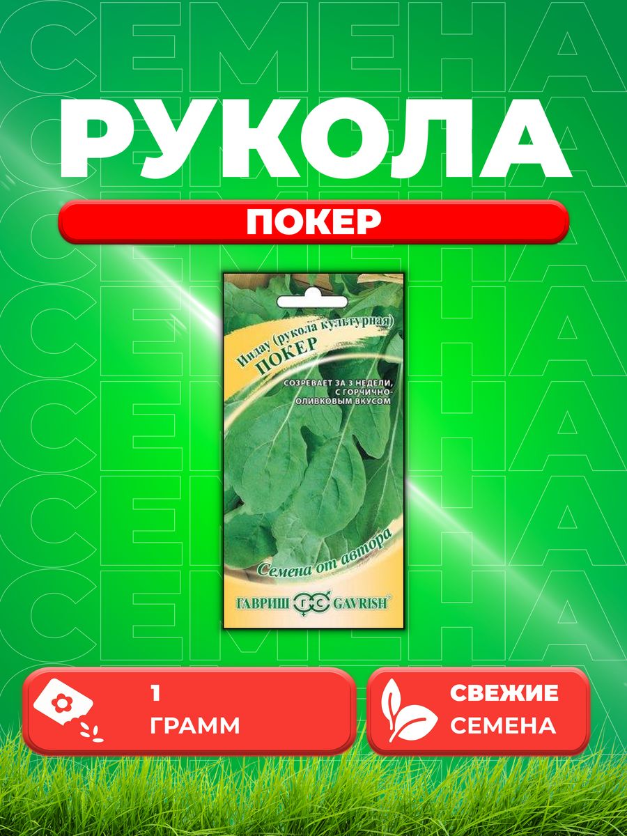 

Семена Индау культурная Покер Рукола 1,0 г автор.