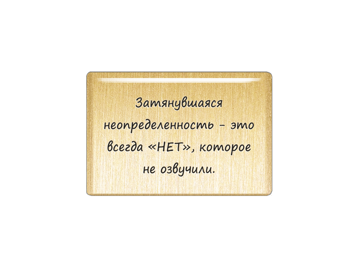 

Магнит Затянувшаяся неопределенность - это всегда НЕТ, которое не озвучили, Т18.264.02.00