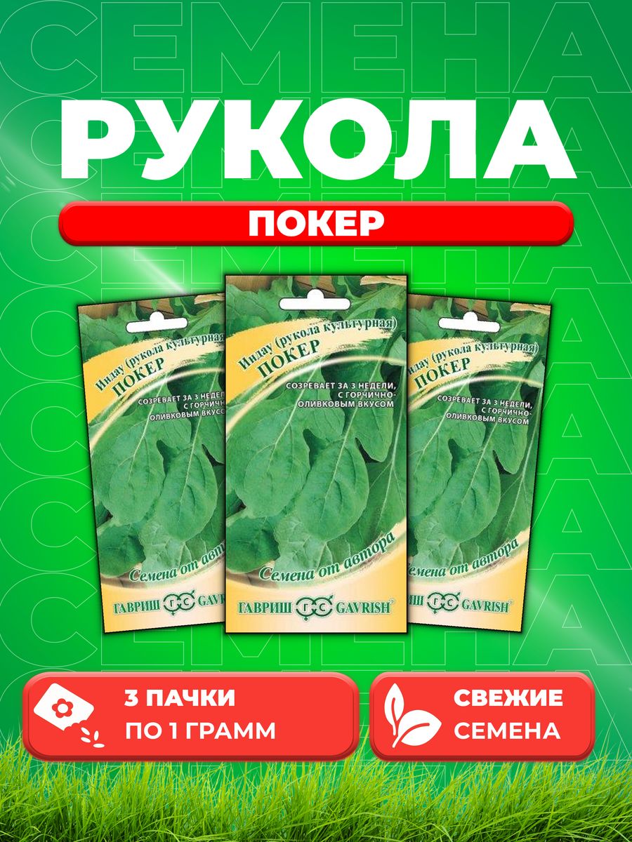 

Семена Индау культурная Покер Рукола 1,0 г автор. 3уп