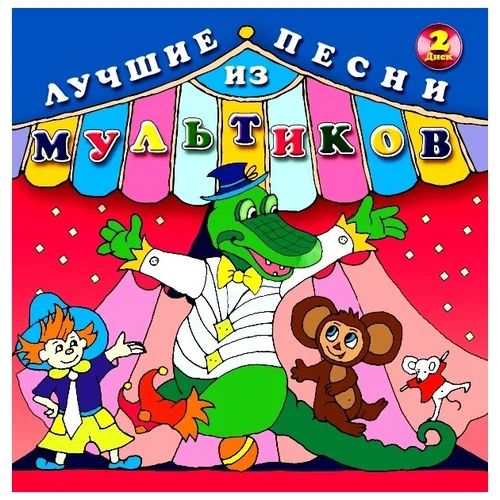 

Luchshie pesni iz multikov. Disk 2 Лучшие песни из мультиков. Диск 2, 1 CD