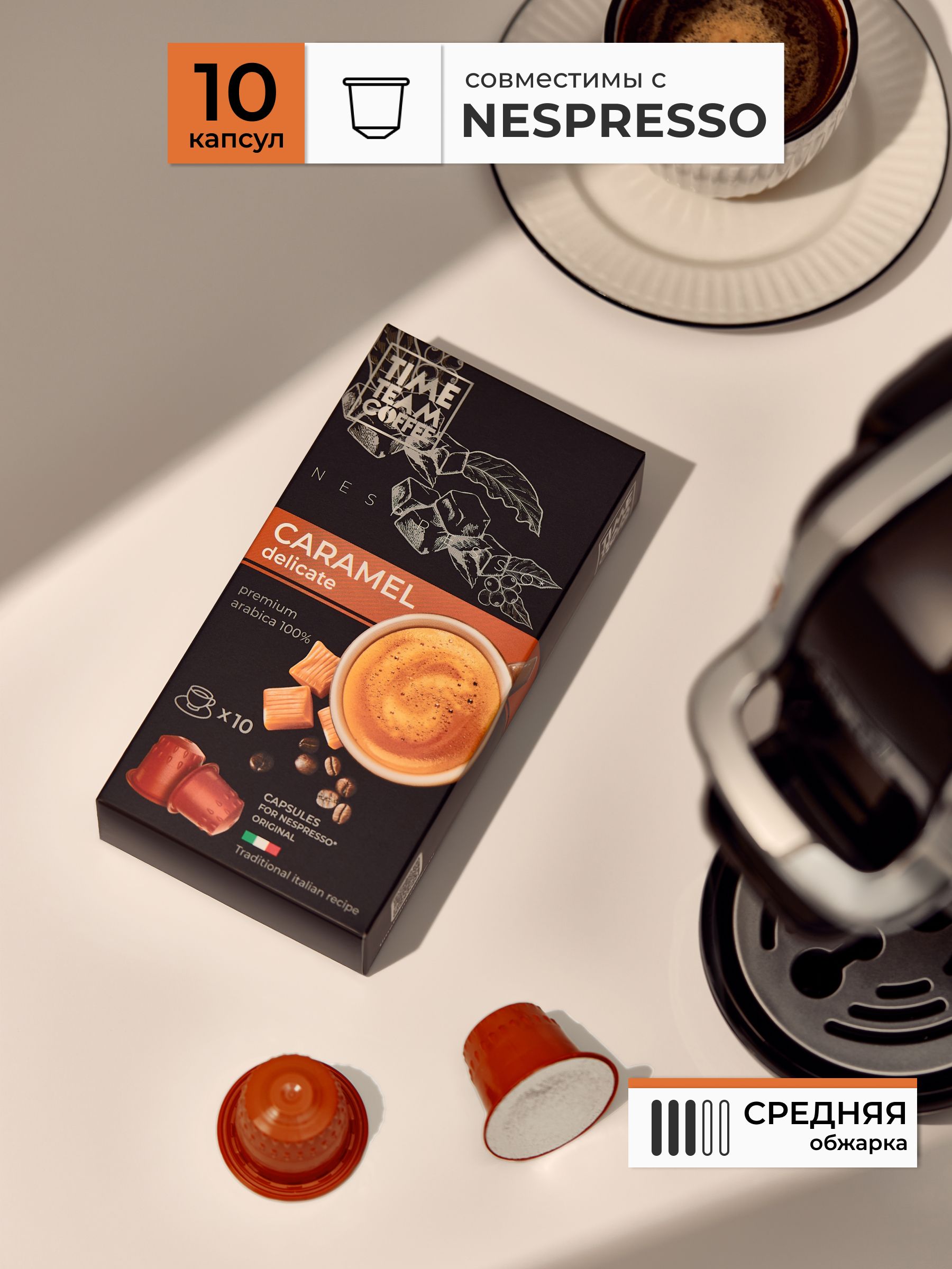 Кофе в капсулах Time Team Coffee Caramel Карамель Nespresso арабика, 10 капсул