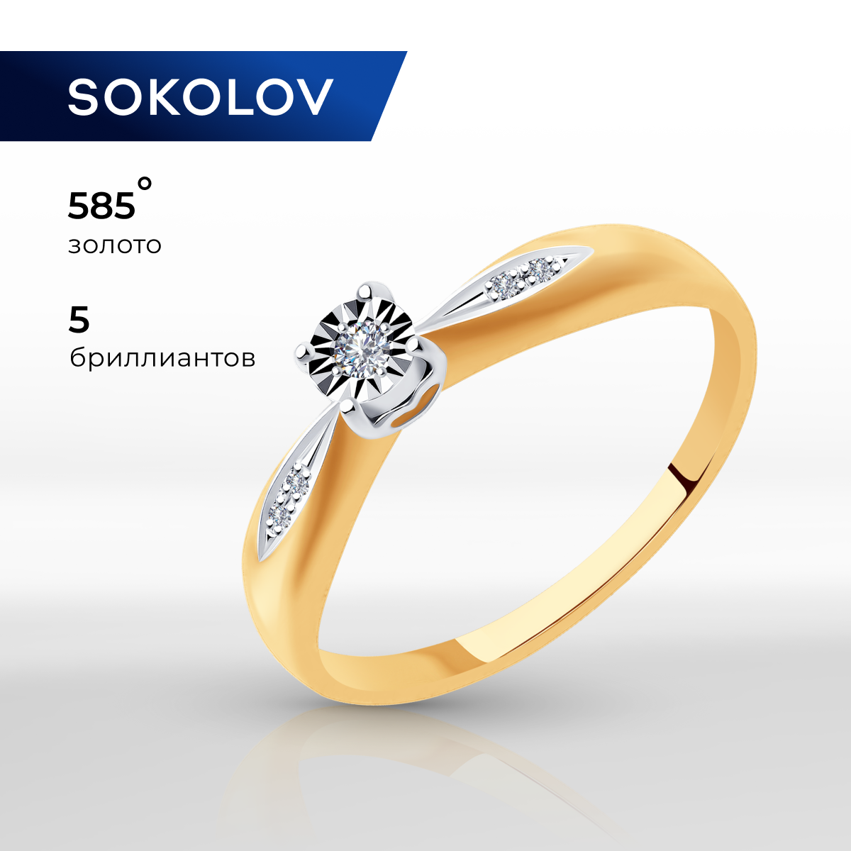 

Кольцо из золота р. 15,5 SOKOLOV Diamonds 1011529, бриллиант, 1011529