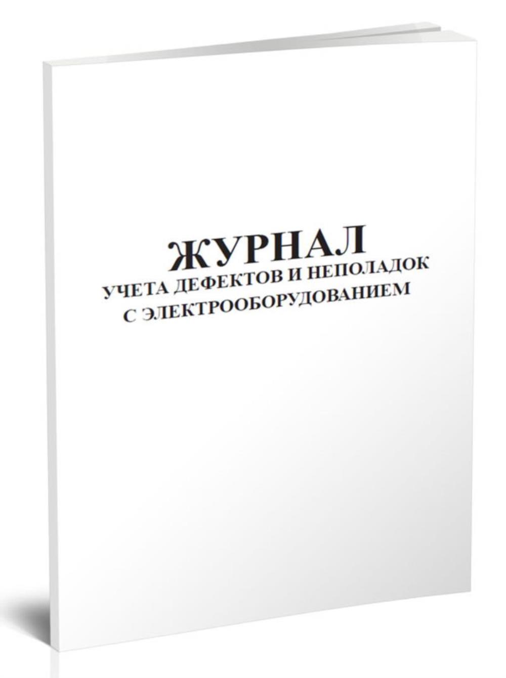 

Журнал учета дефектов и неполадок с электрооборудованием, ЦентрМаг 204213