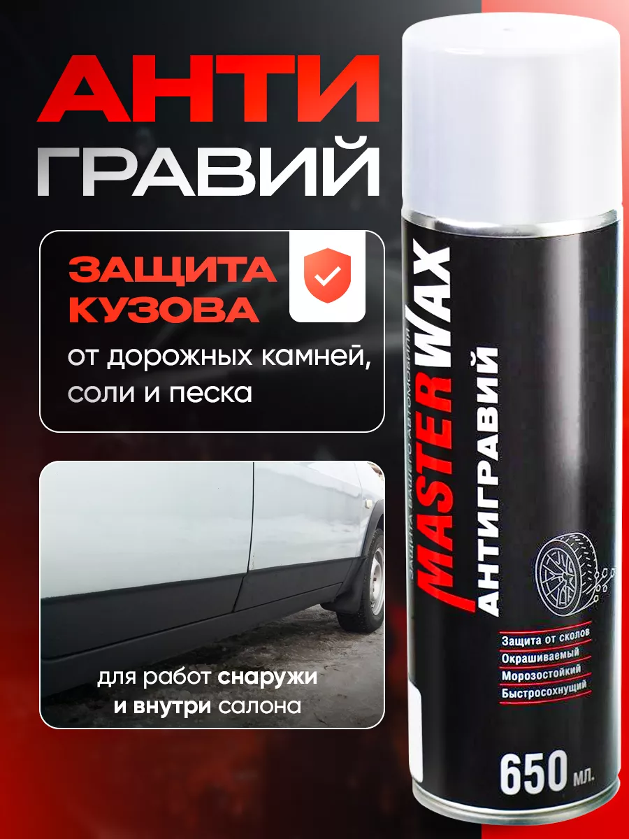 

Антигравий МаstеrWах, аэрозоль, белый, 650 мл, Антигравий MasterWax