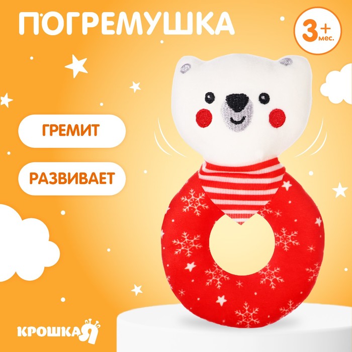 

Погремушка на колечке Крошка Я «Мишка», Новогодний подарок