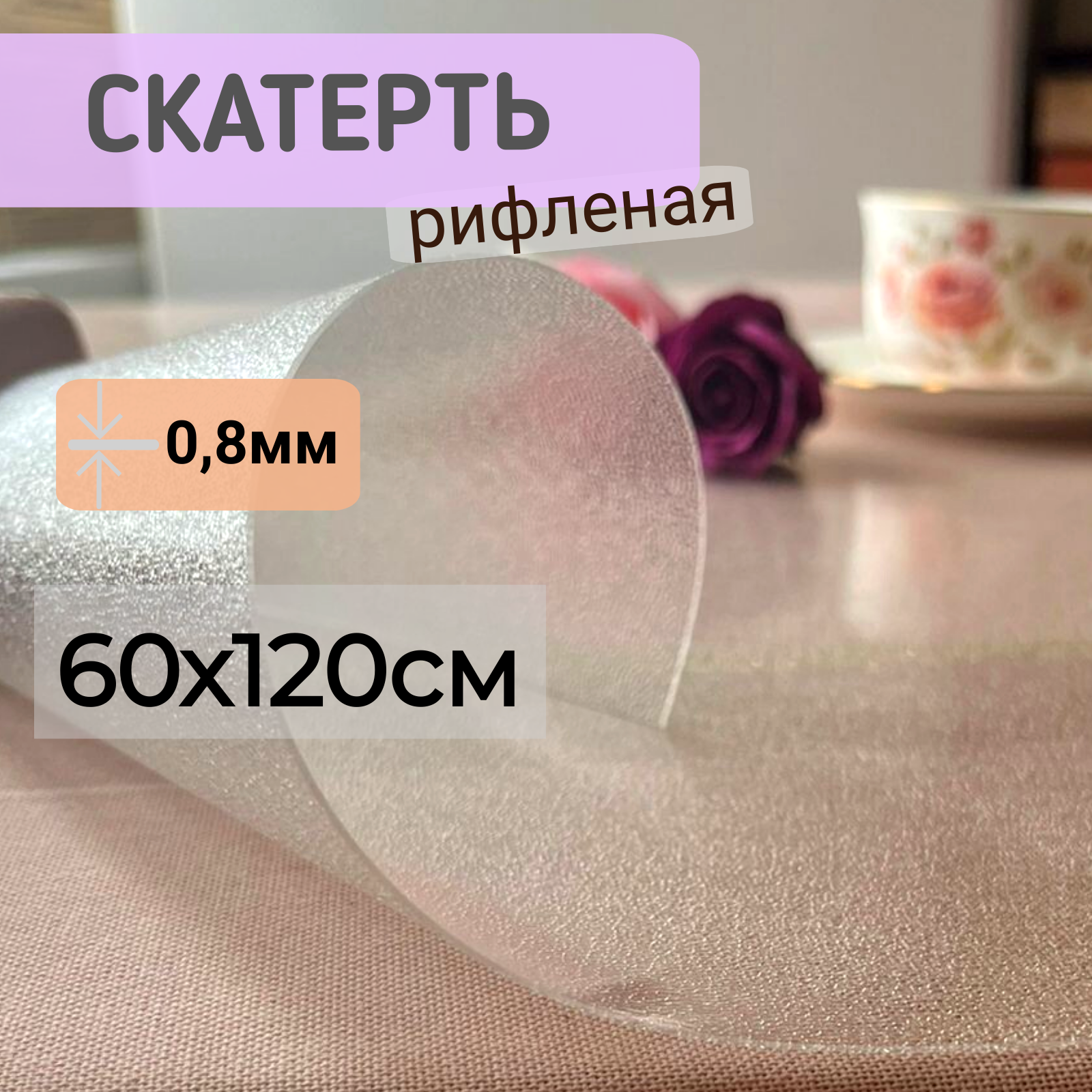 

Силиконовая скатерть рифленая гибкое мягкое стекло 60x120см толщина 0,8мм прозрачная, Прозрачный, ПРРИФ0,8