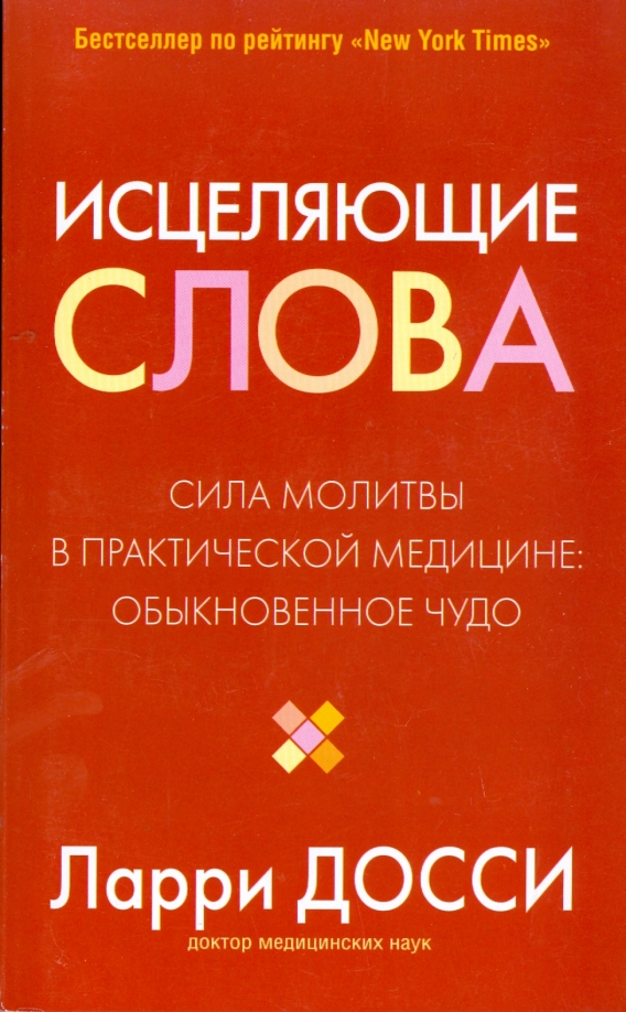 

Исцеляющие слова, Эзотеризм. Парапсихология. Тайны