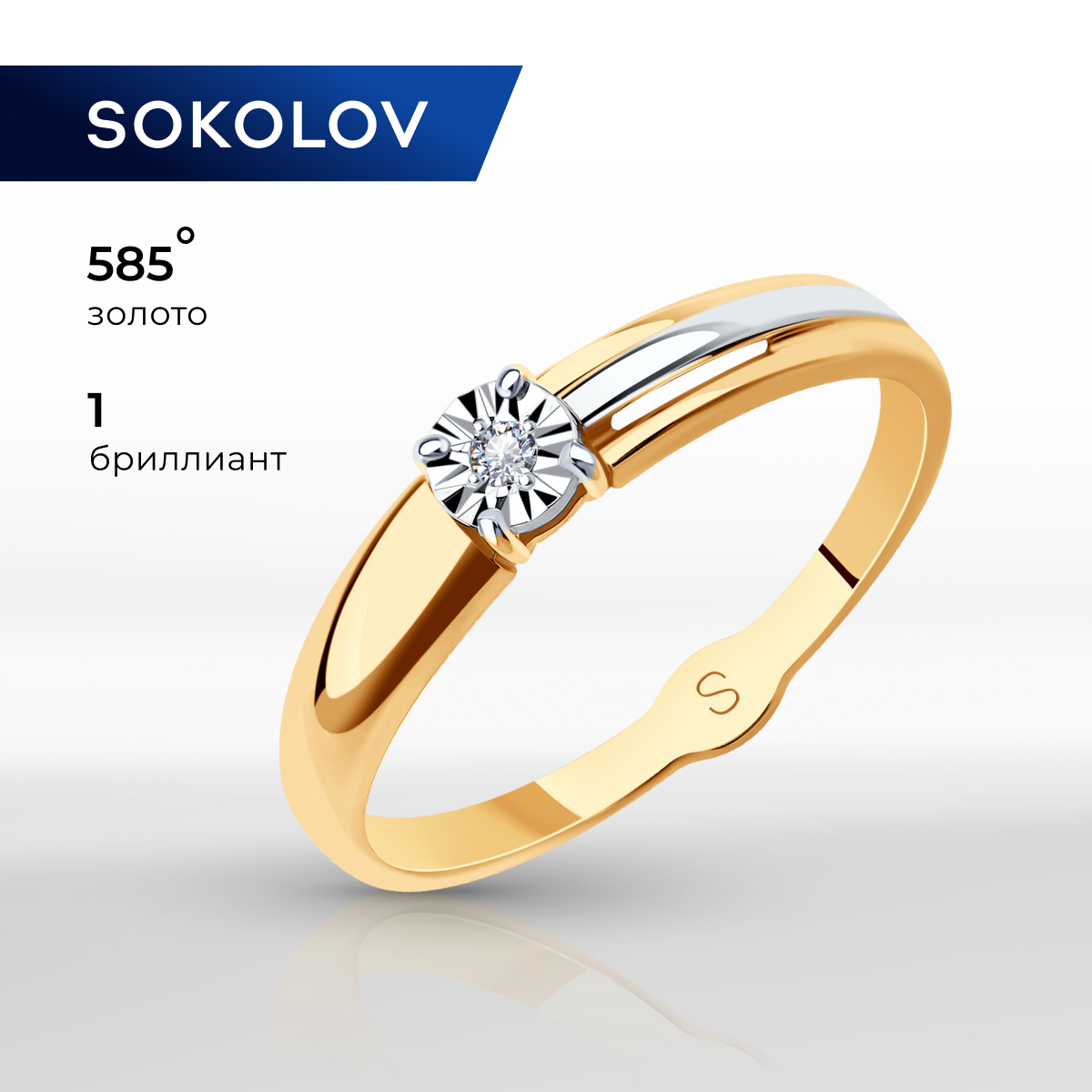 

Кольцо из золота р. , SOKOLOV Diamonds 1011721, бриллиант, 1011721